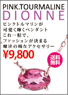 あめ玉の様な可愛らしさピンクトルマリンペンダント!ディオンヌ